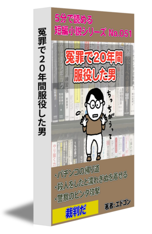 冤罪で20年間服役した男