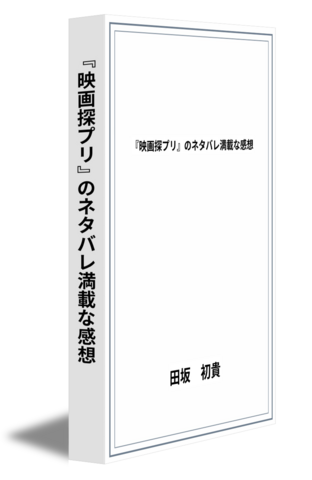 『映画探プリ』のネタバレ満載な感想