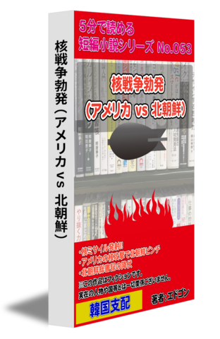 核戦争勃発（アメリカ vs 北朝鮮）