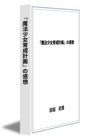 『魔法少女育成計画』の感想