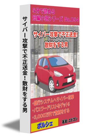 サイバー攻撃で不正送金！散財をする男