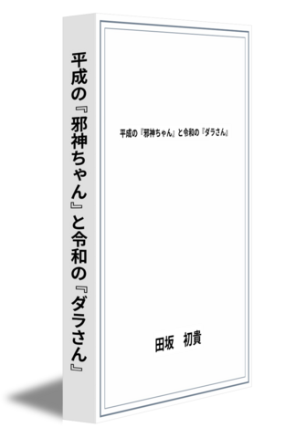 平成の『邪神ちゃん』と令和の『ダラさん』
