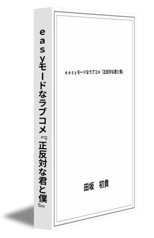easyモードなラブコメ『正反対な君と僕』