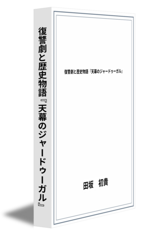 復讐劇と歴史物語『天幕のジャードゥーガル』