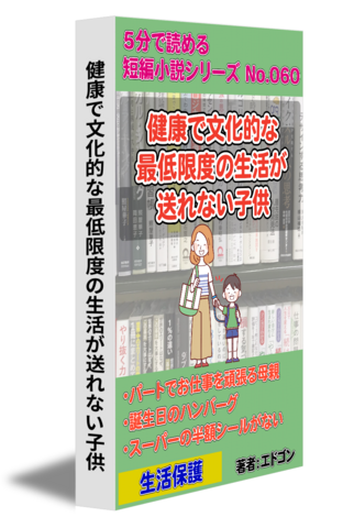 健康で文化的な最低限度の生活が送れない子供