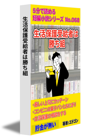 生活保護受給者は勝ち組