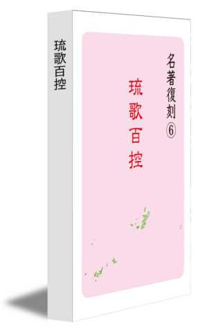 琉歌百控