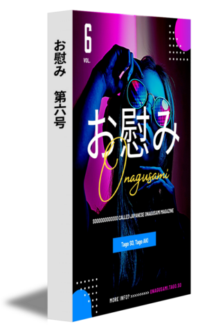 お慰み　第六号