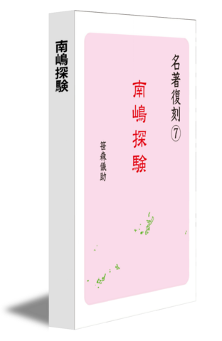 南嶋探験