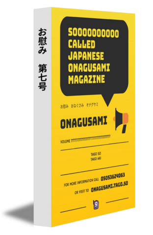 お慰み　第七号