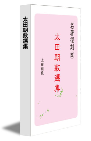 太田朝敷選集
