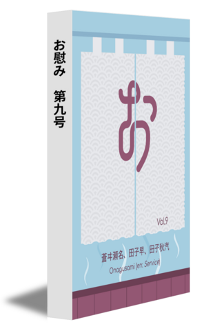 お慰み　第九号