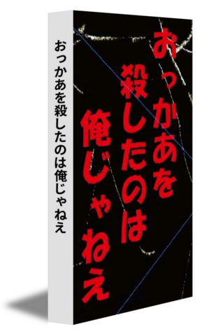 おっかあを殺したのは俺じゃねえ