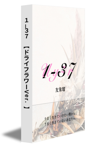 １－３７　【ドライフラワーVer.】