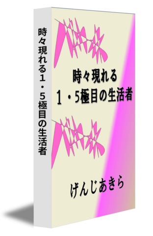 時々現れる１・５極目の生活者