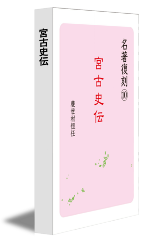 宮古史伝