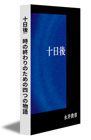 十日後: 時の終わりのための四つの物語
