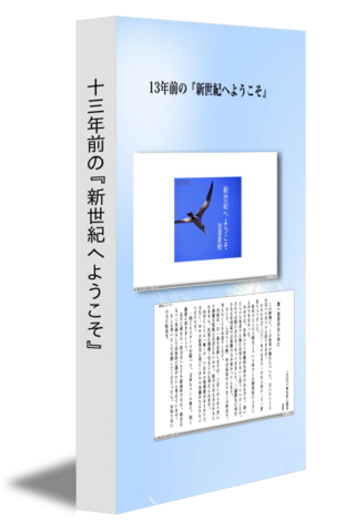 13年前の『新世紀へようこそ』