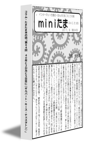 コラム・たまたま本の話「第８４回　４０年と２か月と５日目に（ギルバート・キース・チェスタトン）」