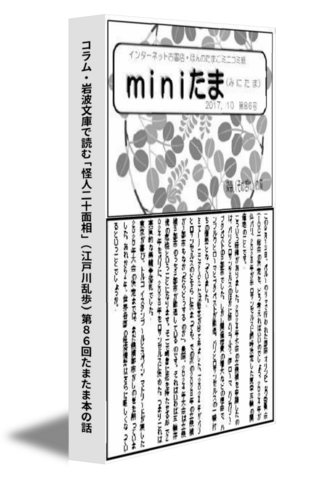 コラム・岩波文庫で読む「怪人二十面相」（江戸川乱歩）第８６回たまたま本の話