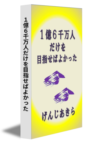 １億６千万人だけを目指せばよかった