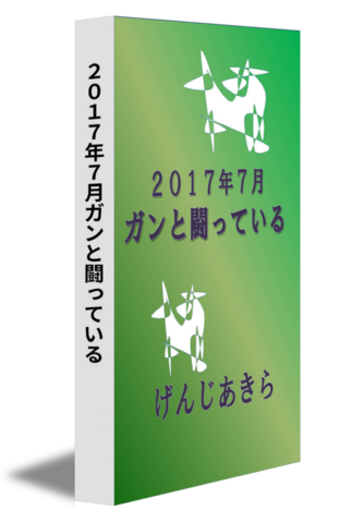 ２０１７年７月ガンと闘っている