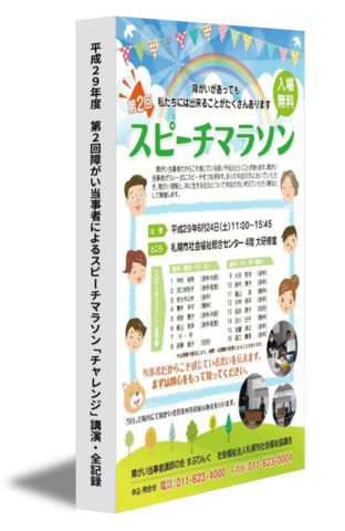 平成29年度　第2回障がい当事者によるスピーチマラソン「チャレンジ」講演・全記録