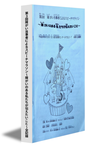 第3回障がい当事者によるスピーチマラソン～障がいのある私たちが伝えたいこと～全記録