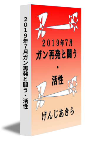 ２０１９年７月ガン再発と闘う・活性