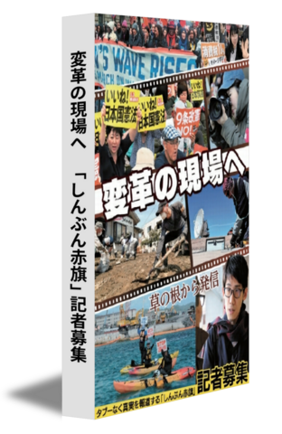 変革の現場へ　「しんぶん赤旗」記者募集