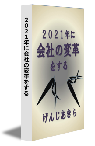 ２０２１年に会社の変革をする