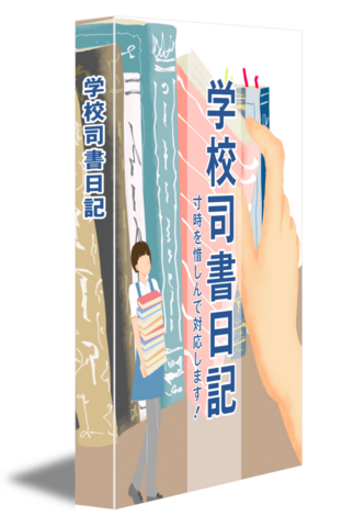 学校司書日記 