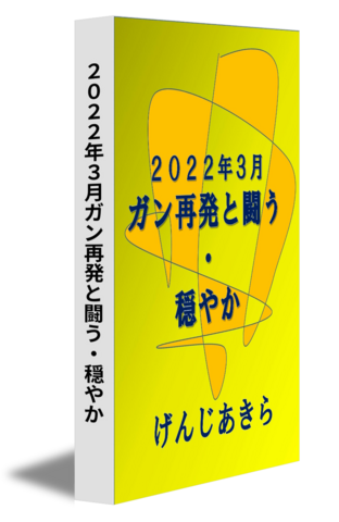 ２０２２年３月ガン再発と闘う・穏やか