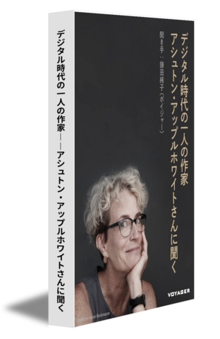 デジタル時代の一人の作家——アシュトン・アップルホワイトさんに聞く