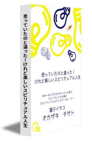 思っていたのと違った！けれど楽しいスピリチュアル人生