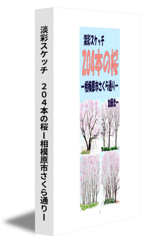 淡彩スケッチ　２０４本の桜ー相模原市さくら通りー