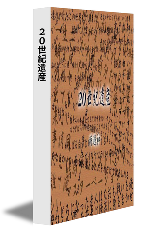 20世紀遺産
