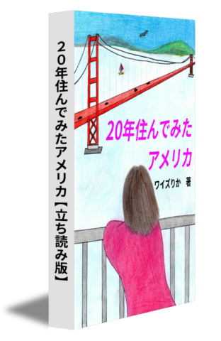 20年住んでみたアメリカ【立ち読み版】