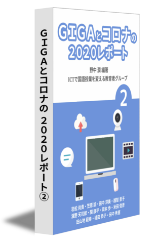 ＧＩＧＡとコロナの ２０２０レポート②