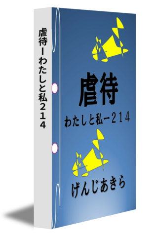 虐待ーわたしと私２１４