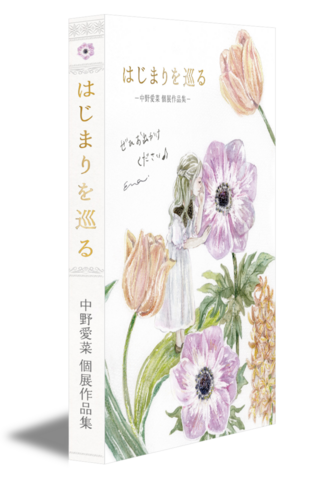 はじまりを巡る──中野愛菜 個展作品集【試し読み版】