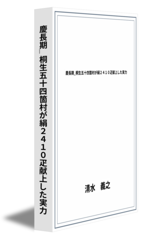 慶長期_桐生五十四箇村が絹2410疋献上した実力