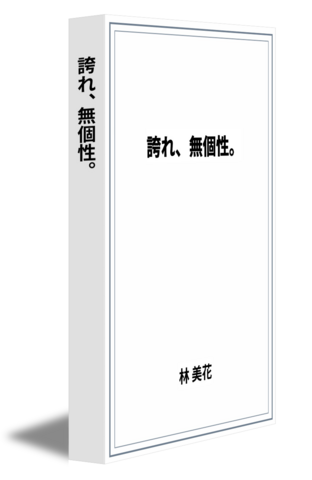 誇れ、無個性。