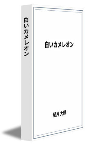 白いカメレオン