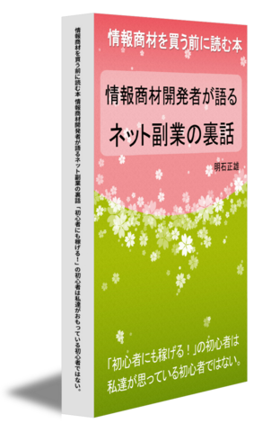 情報商材を買う前に読む本 情報商材開発者が語るネット副業の裏話 「初心者にも稼げる！」の初心者は私達がおもっている初心者ではない。