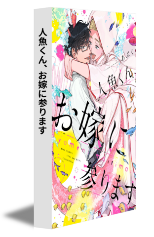 人魚くん、お嫁に参ります
