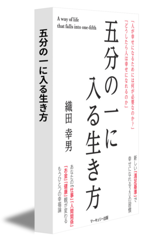 五分の一に入る生き方