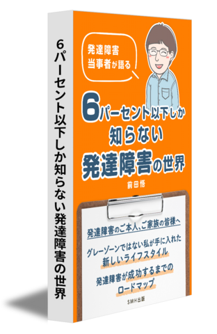 ６パーセント以下しか知らない発達障害の世界