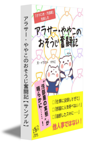 アラサー・ややこのおそうじ奮闘記【サンプル】