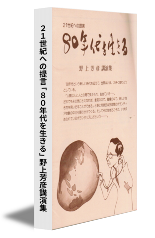 21世紀への提言「80年代を生きる」野上芳彦 講演集